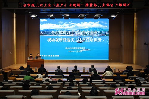 煙臺市舉辦規模以上食品生產企業現場觀摩暨落實主體責任培訓班